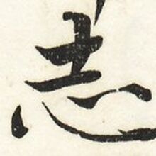 志 字典 Wiki Fandom