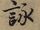 詠