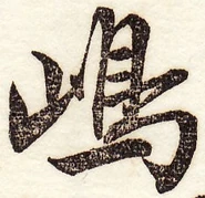 愛石『新編日用』