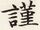 謹