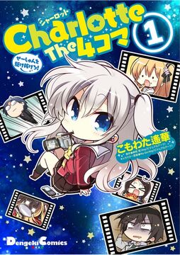 Charlotte the 4-koma: Seishun wo Kakenukero | Charlotte Wiki Charlotte the 4-koma: Seishun wo Kakenukero | Charlotte Wiki