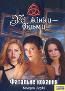 ФАТАЛЬНЕ КОХАННЯ 1.jpg (849 KB) Ukrainian cover