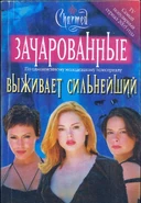 ВЫЖИВАЕТ СИЛЬНЕЙШИЙ 1.jpg (801 KB) Russian cover