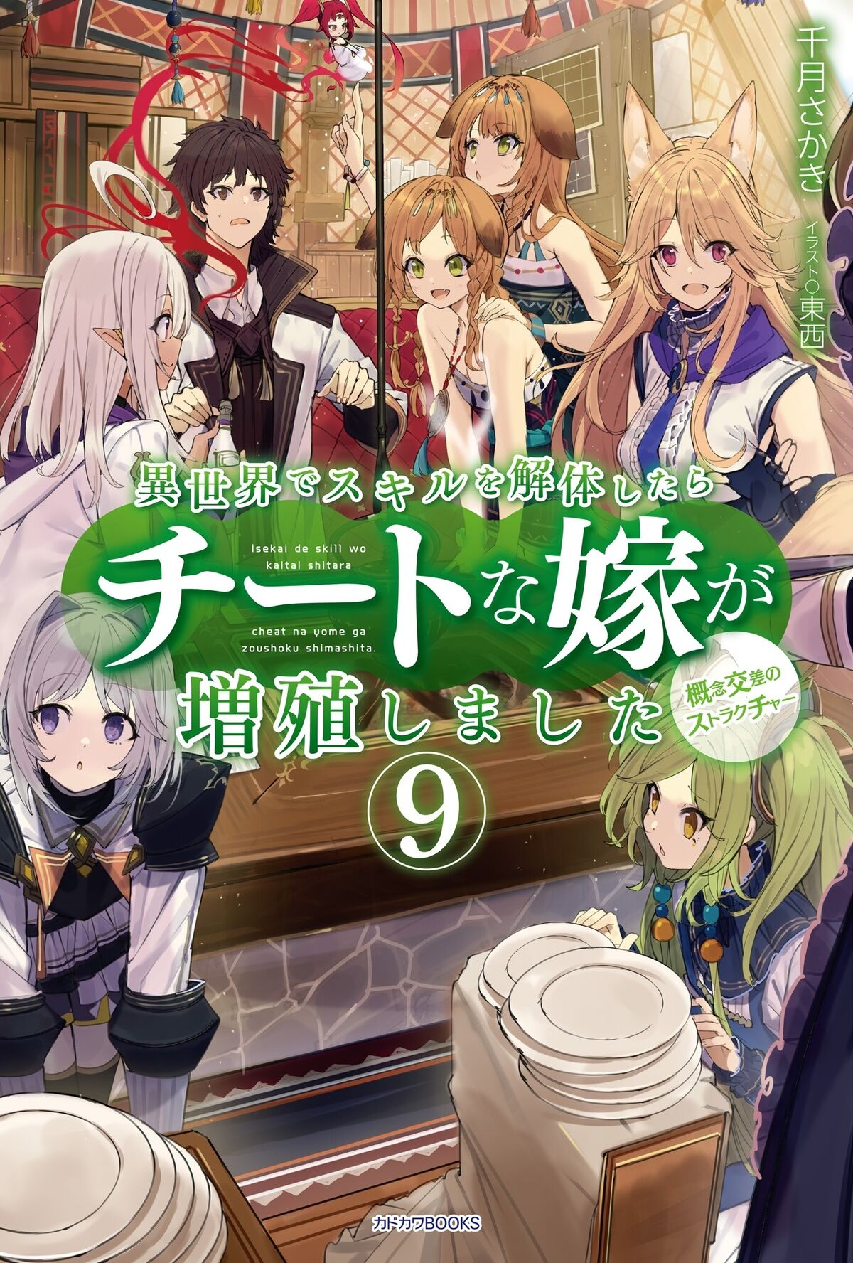 Volume 5, Isekai de skill wo kaitai shitara cheat na yome ga zoushoku  shimashita gainen kousa no structure Wiki