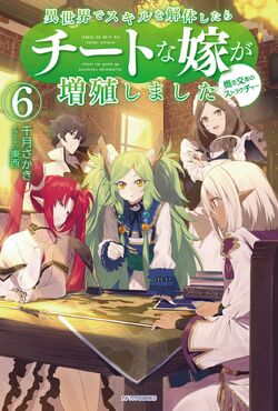 Volume 9, Isekai de skill wo kaitai shitara cheat na yome ga zoushoku  shimashita gainen kousa no structure Wiki