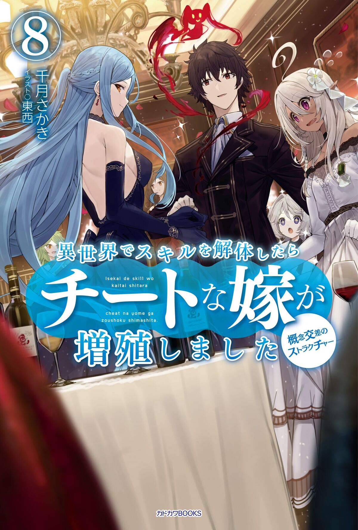 Volume 8, Isekai de skill wo kaitai shitara cheat na yome ga zoushoku  shimashita gainen kousa no structure Wiki