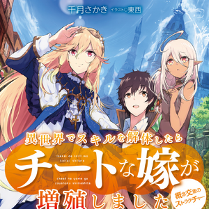 Isekai De Skill Wo Kaitai Shitara Cheat Na Yome Ga Zoushoku Shimashita Gainen Kousa No Structure Wiki Fandom I opened an orphanage in another world, but for some reason no one wants to leave., isekai de kojiin wo hiraita kedo, naze ka darehitori sudatou to shinai ken, isekai de kojiin wo hiraitakedo nazeka darehitori sudatou to shinaiken, 在異世界開了孤兒院, 異世界で孤児院を開いたけど、なぜ. isekai de skill wo kaitai shitara cheat