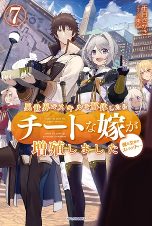Volume 7 | Isekai de skill wo kaitai shitara cheat na yome ga