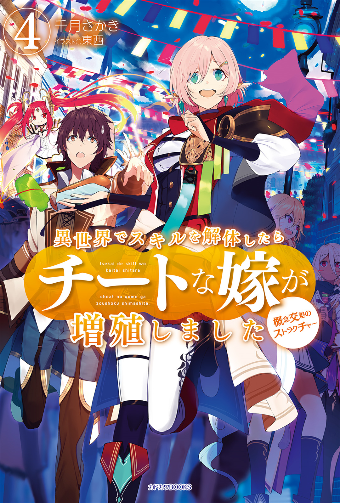 Volume 4 Isekai De Skill Wo Kaitai Shitara Cheat Na Yome Ga Zoushoku Shimashita Gainen Kousa No Structure Wiki Fandom