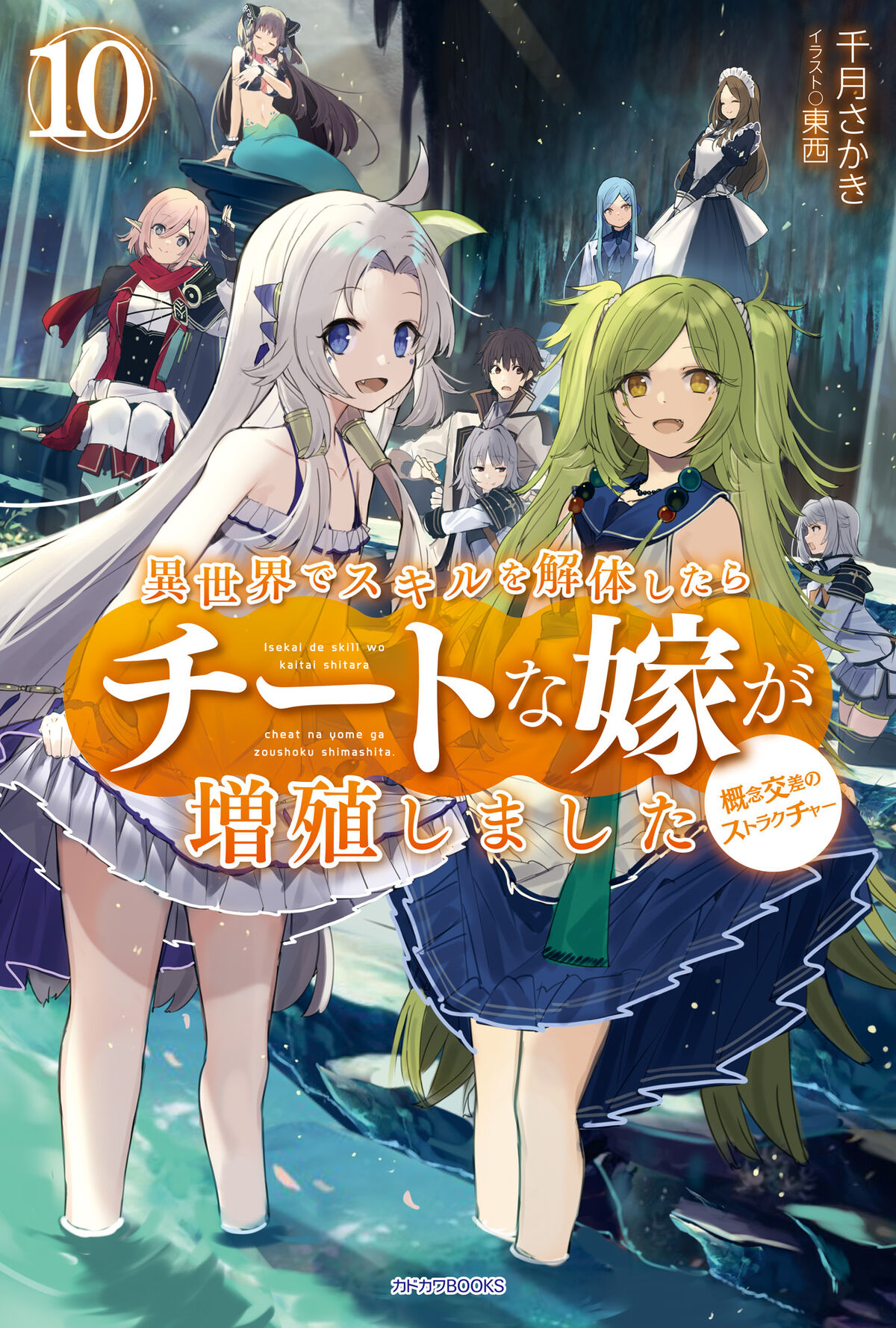 とんでもスキルで異世界放浪メシ 10 ビーフカツ×盗賊王の宝 [Tondemo Skill de Isekai Hourou Meshi 10] by  Ren Eguchi