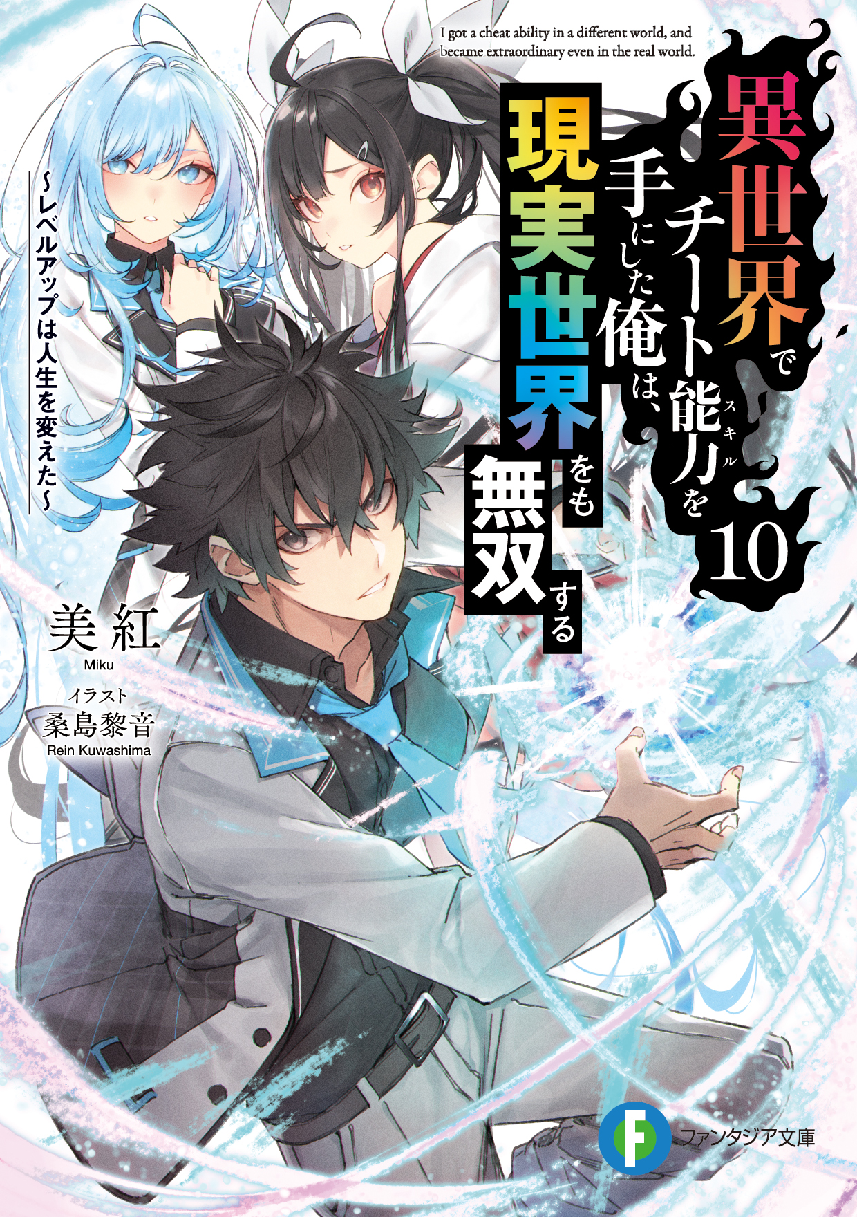 Light Novel Volume 10, Isekai Cheat Magician Wiki