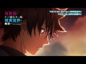 TVアニメ『異世界でチート能力を手にした俺は、現実世界をも無双する_～レベルアップは人生を変えた～』ノンテロップオープニング映像