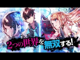 【ファンタジア文庫】異世界でチート能力を手にした俺は、現実世界をも無双する【2019年12月TVCM】