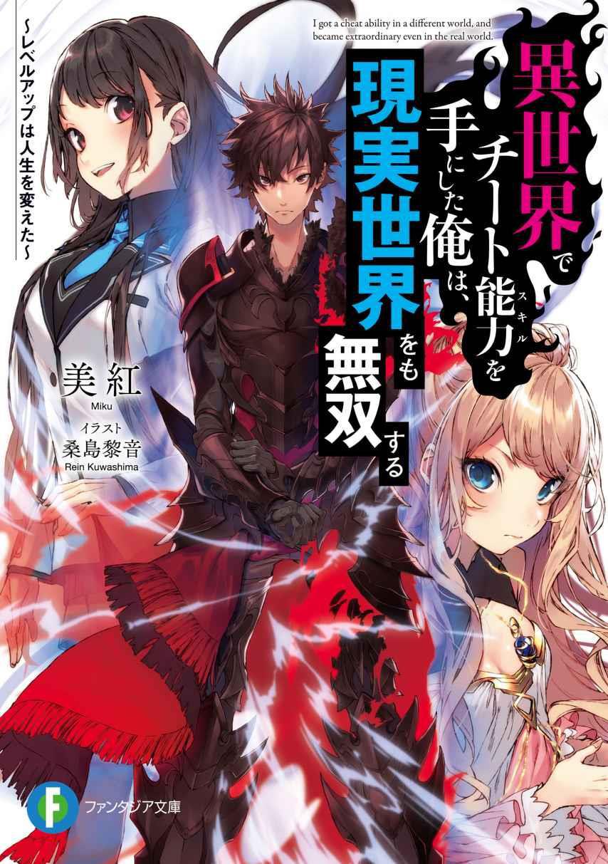 Isekai de Cheat Skill wo Te ni Shita Ore wa, Genjitsu Sekai wo mo Musou  Suru: Level Up wa Jinsei wo Kaeta (light novel), Cheat Musou Wiki