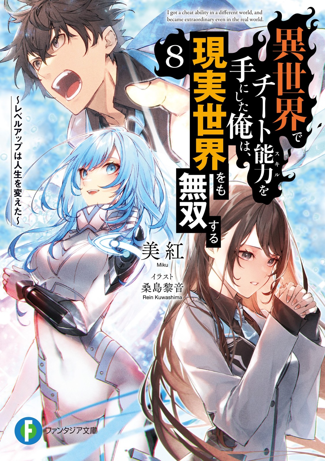 I Got a Cheat Skill in Another World and Became Unrivaled in the Real World,  Too, Vol. 2 (light novel)