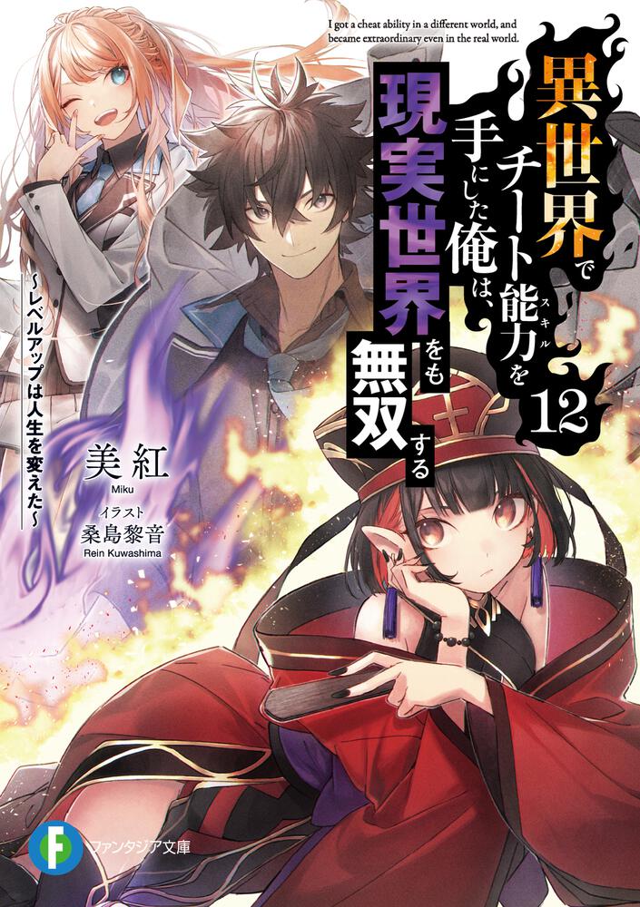 Isekai de Cheat Skill wo Te ni Shita Ore wa, Genjitsu Sekai wo mo Musou  Suru: Level Up wa Jinsei wo Kaeta • I Got a Cheat Skill in Another World and