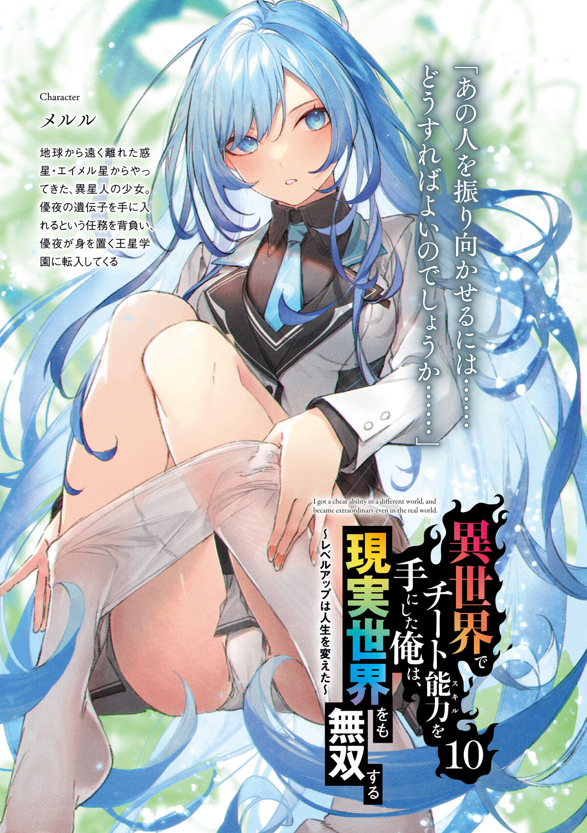 Light Novel Volume 9, Cheat Musou Wiki