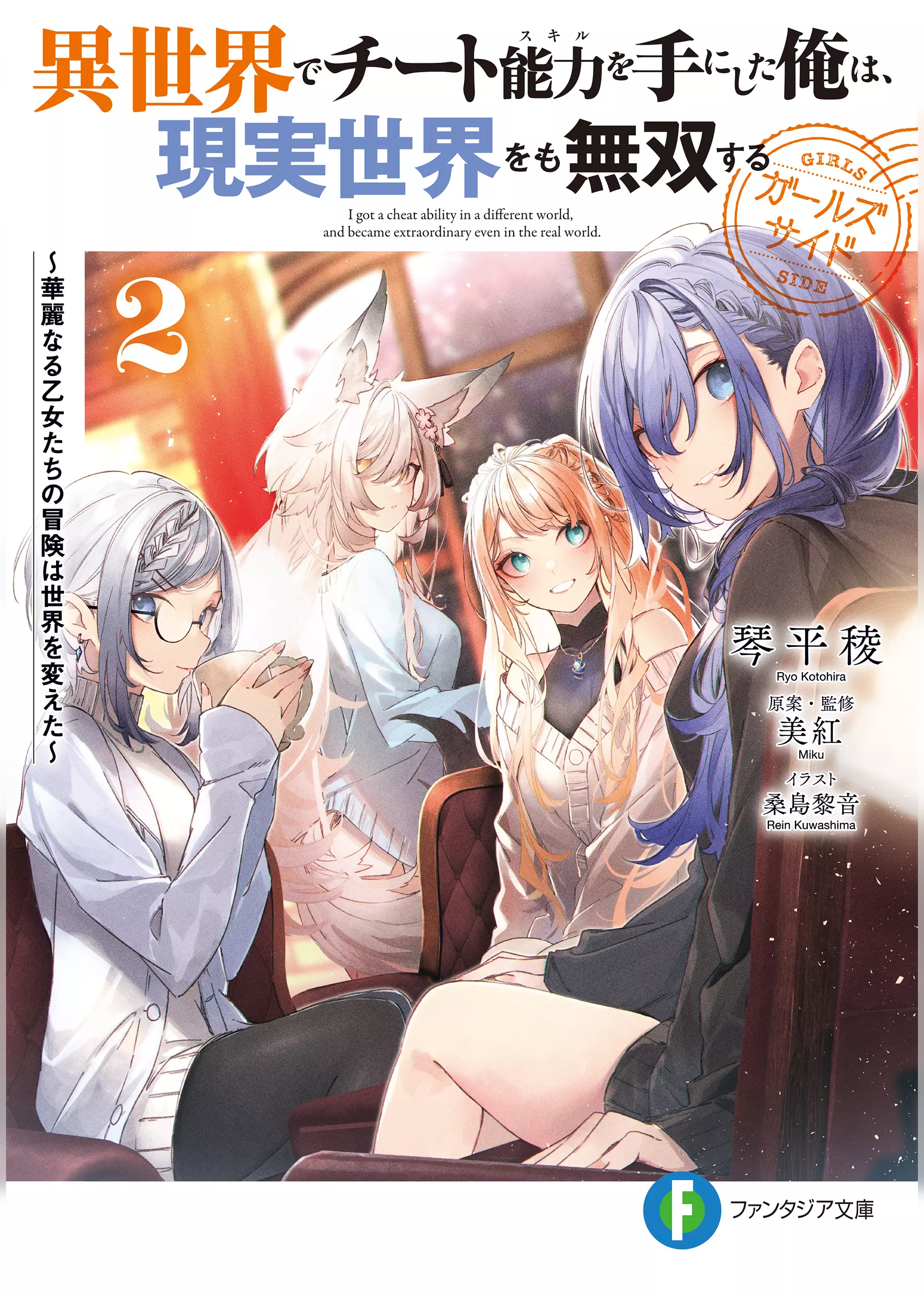 Isekai Anime News - 'Cheat Skill' spin-off light novel series 'I Got a Cheat  Ability in Another World and Became Extraordinary Even in the Real World -  Girls Side' Vol. 3 by