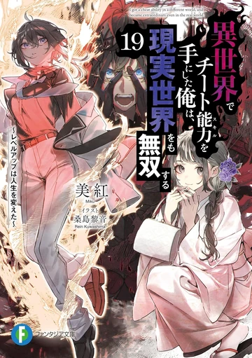 Isekai de Cheat Skill wo Te ni Shita Ore wa, Genjitsu Sekai wo mo