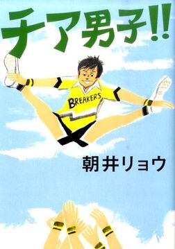 Cheer Boys!! (novel)