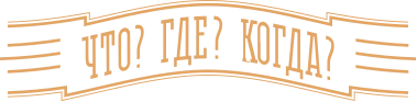 Что Где Когда