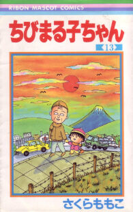 Chibi Maruko Chan: Volume 13 | Chibi Maruko Chan Wiki | Fandom