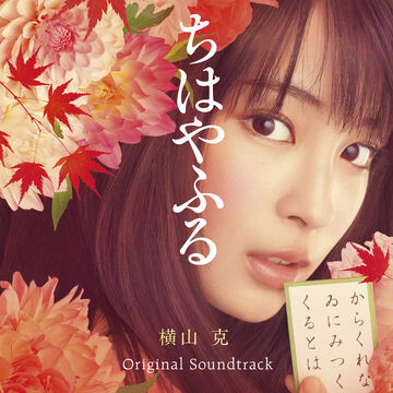 Chihayafuru Original Movie Soundtrack | Chihayafuru Wiki Chihayafuru Original Movie Soundtrack | Chihayafuru Wiki