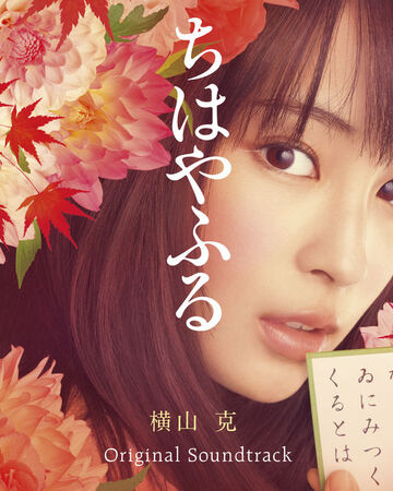 Chihayafuru Original Movie Soundtrack Chihayafuru Wiki Fandom Chihayafuru Original Movie Soundtrack Chihayafuru Wiki Fandom