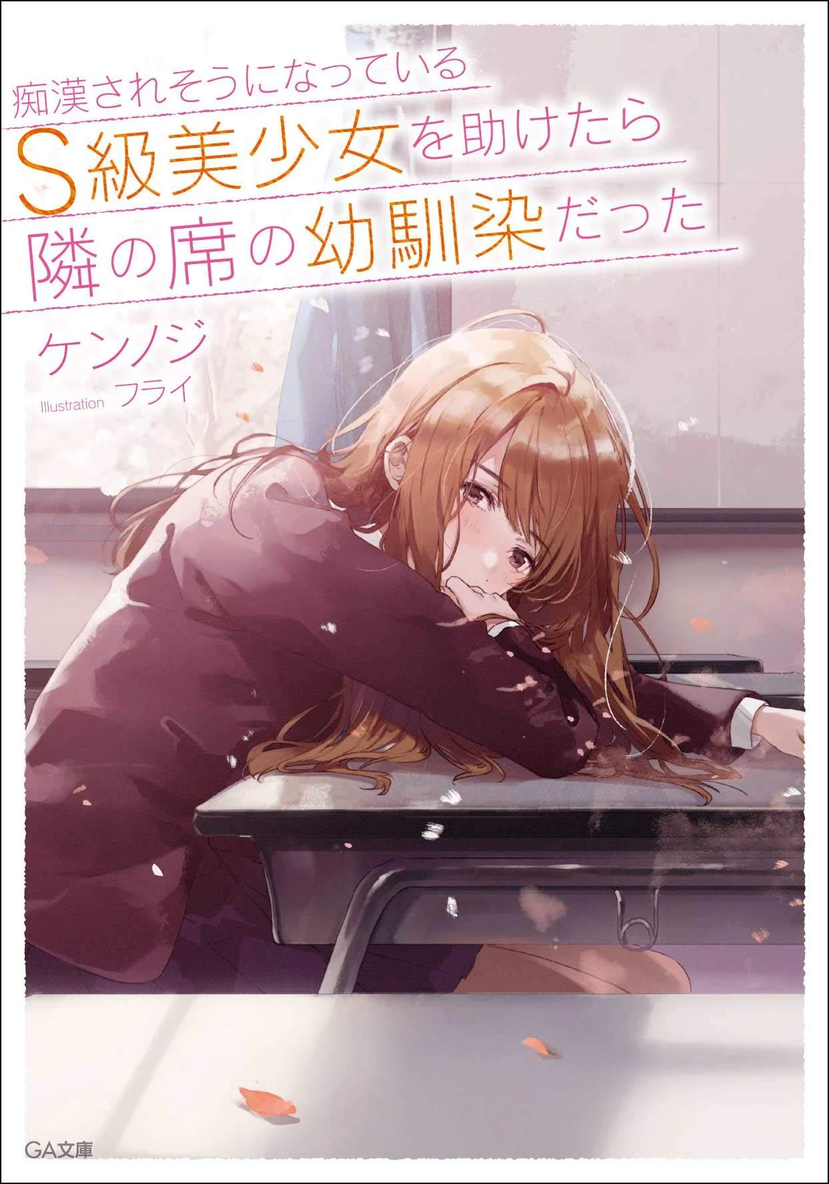 novel-chikan-bishoujo-wiki-fandom
