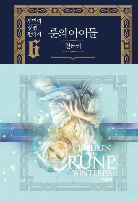 Children of the Rune: Winterer Complete Edition Volume 6 | Children of ...