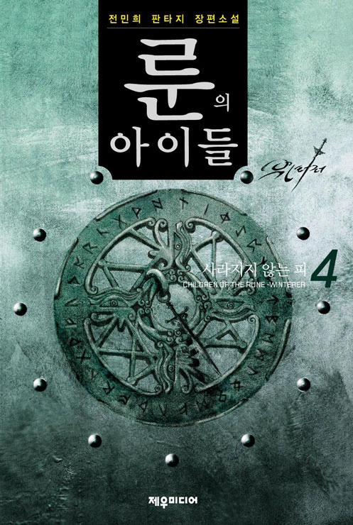 Children of the Rune: Winterer Volume 4 | Children of the Rune Wiki ...