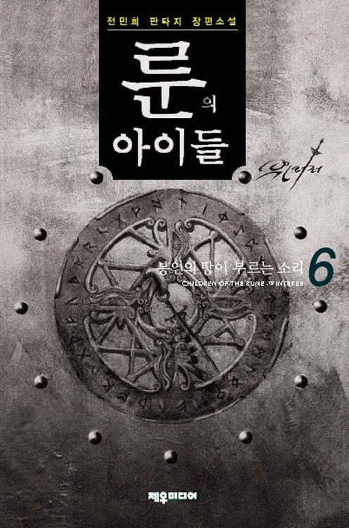 Children of the Rune: Winterer Volume 6 | Children of the Rune Wiki ...