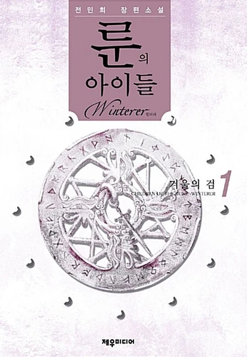 Children of the Rune: Winterer Volume 1 | Children of the Rune Wiki ...