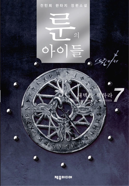 Children of the Rune: Winterer Volume 7 | Children of the Rune Wiki ...