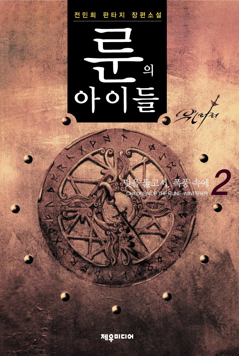 Children of the Rune: Winterer Volume 2 | Children of the Rune Wiki ...