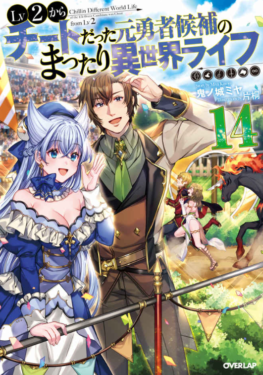 Light Novel Volume 14 | Chillin Different World Life Of The