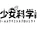 少女科学