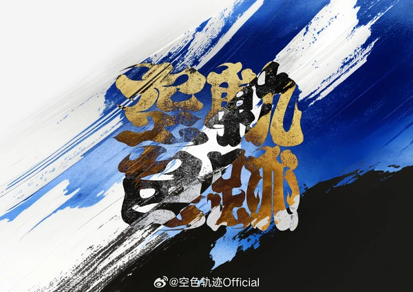 空色軌跡250906logo