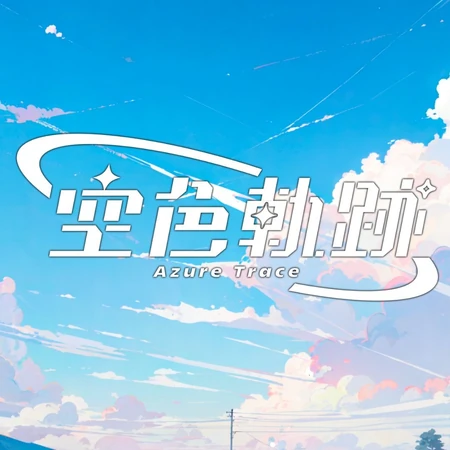 空色軌跡2409logo