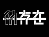 伪存在Nameless