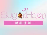 糖心SugarHeart
