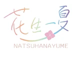 NATSUHANAYUME花生一夏
