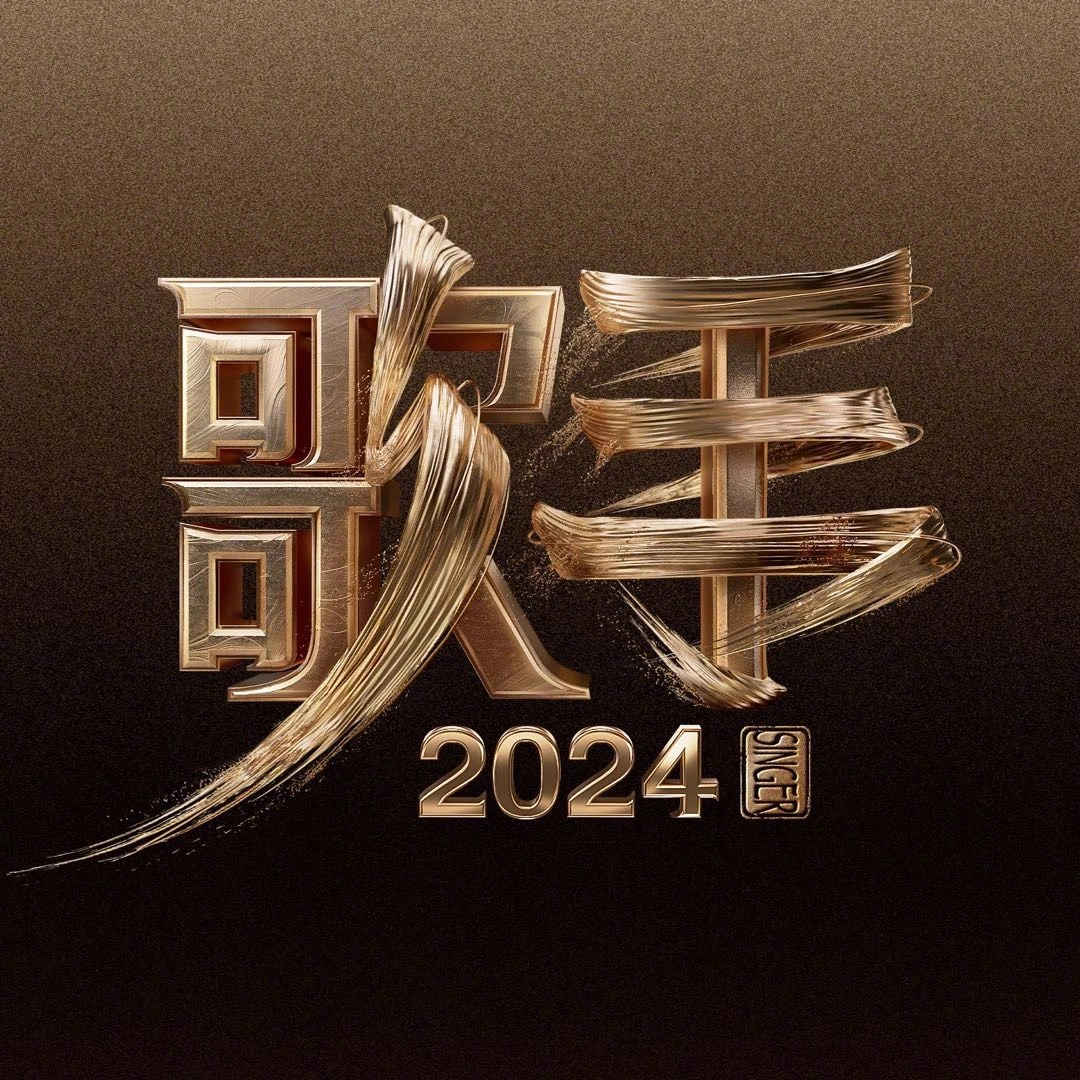 歌手2024 | 中国综艺Wiki | Fandom, image size:1080x1080