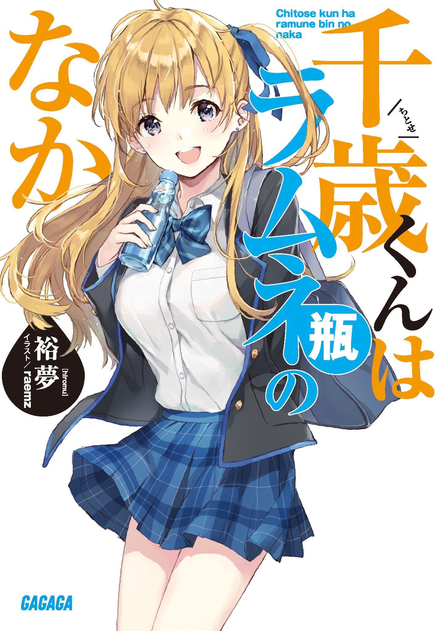 Chitose Kun Wa Ramune Bin No Naka Light Novel Chitose Kun Wa Ramune Bin No Naka Wiki Fandom