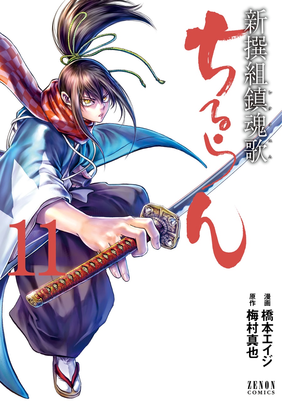 Chiruran Shinsengumi Requiem Manga Chiruran Shinsengumi Requiem Wiki Fandom