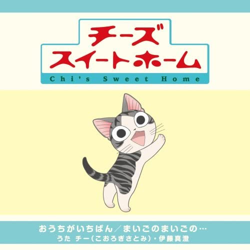 Home Is the Best! | Chi's Sweet Home Wiki | Fandom