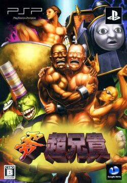 PlayStation Portable - PSP 零 超兄貴　プレイステーションポータブル ZERO Cho Aniki Cho Aniki Zero | Cho Aniki Wiki | Fandom