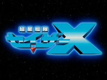 八卦商会 - SUPER STAR FOURTH Chousei Kantai Sazer-X | Chouseishin Wiki | Fandom