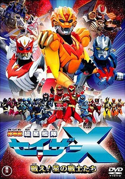 Chousei Kantai Sazer-X the Movie: Fight! Star Warriors