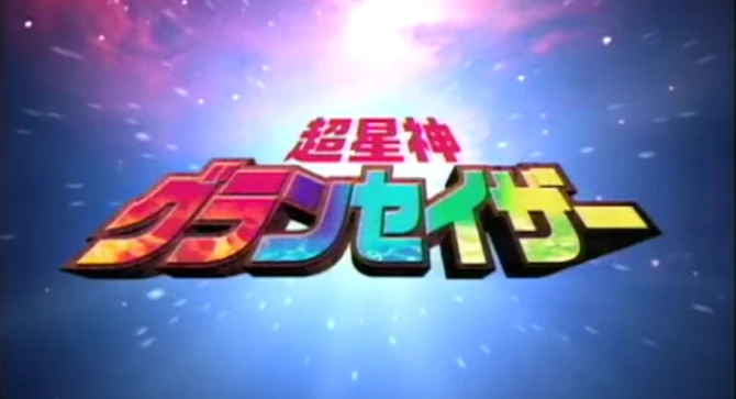 Chouseishin Gransazer